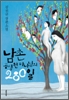남촌공생원마나님의280일(단편) 김진규